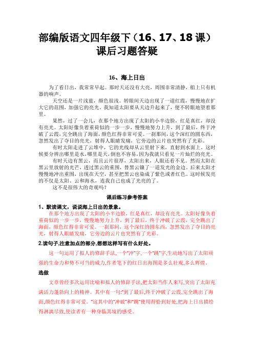 部编版语文四年级下(16、17、18)课后习题答疑