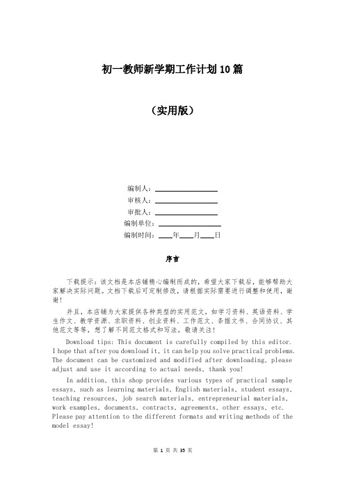 初一教师新学期工作计划10篇