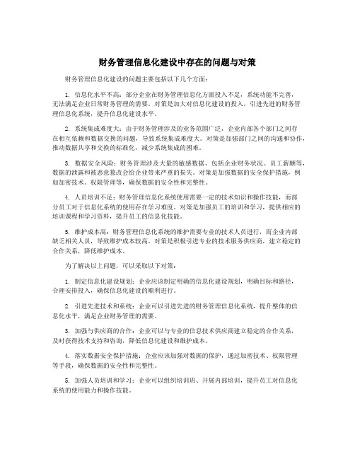 财务管理信息化建设中存在的问题与对策