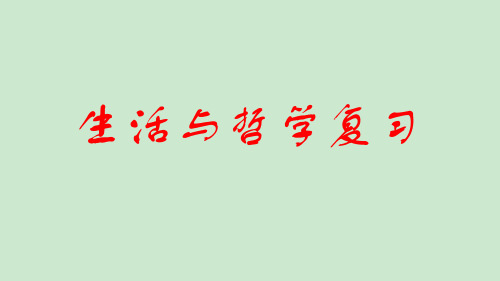 学考复习哲学与生活知识框架 ppt课件