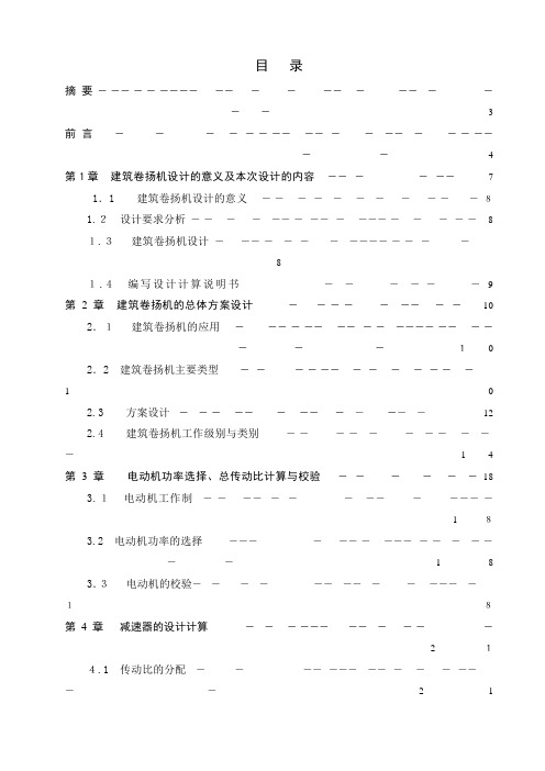 「JM建筑卷扬机毕业设计说明书」