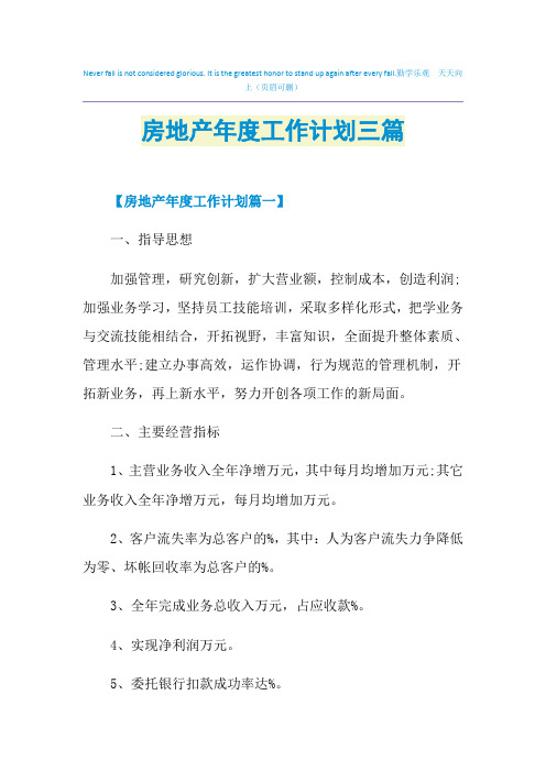 2021年房地产年度工作计划三篇