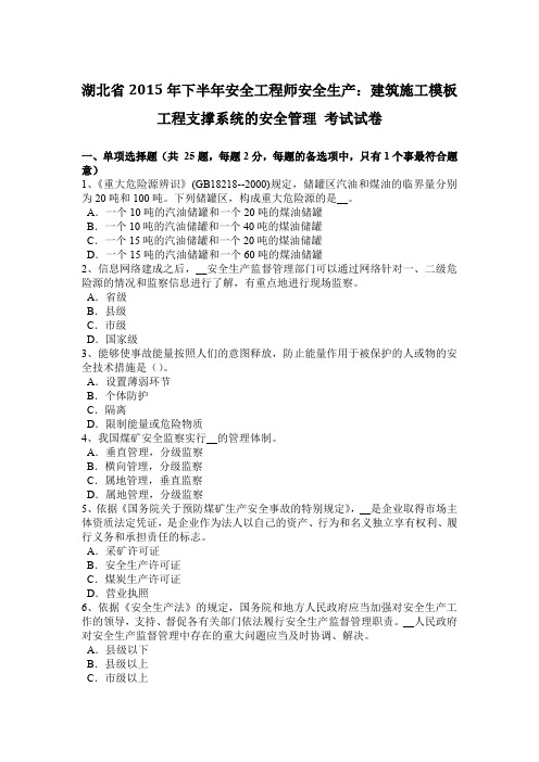 湖北省2015年下半年安全工程师安全生产：建筑施工模板工程支撑系统的安全管理 考试试卷