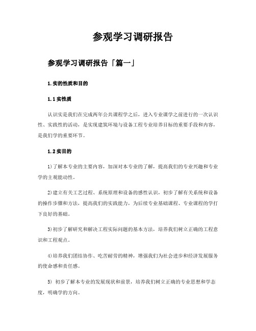 参观学习调研报告