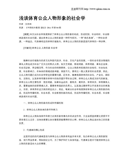 浅谈体育公众人物形象的社会学