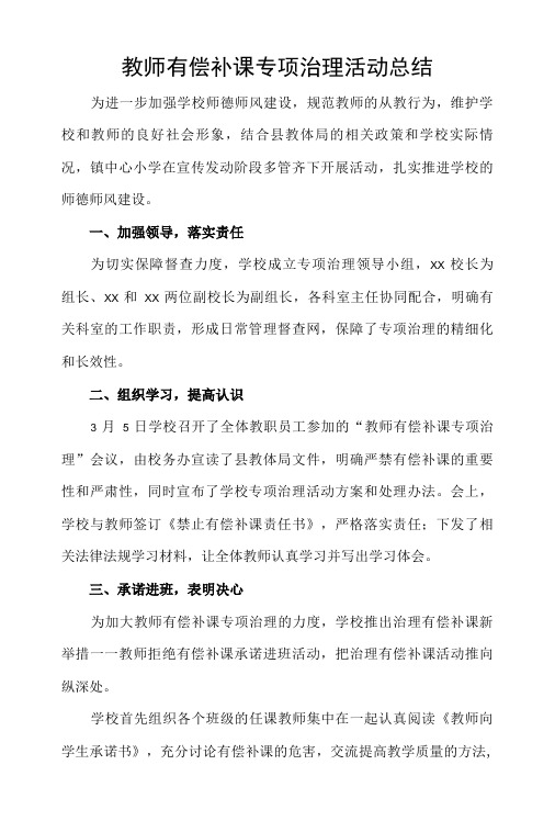 教师有偿补课专项治理活动总结