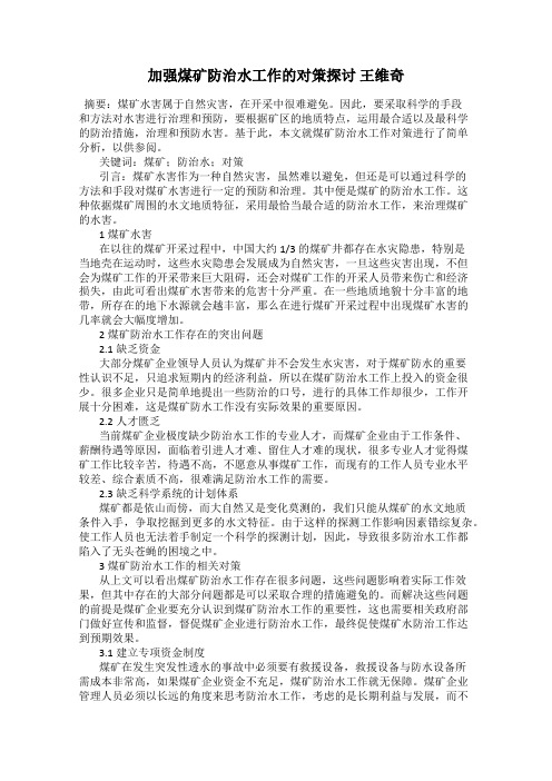 加强煤矿防治水工作的对策探讨 王维奇