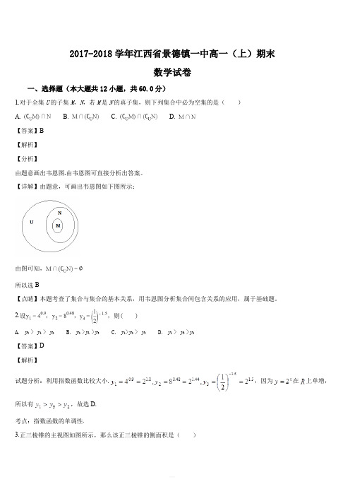 江西省景德镇一中2017-2018学年高一(上)期末数学试卷(解析版)