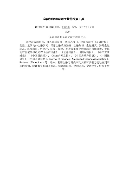 金融知识和金融文献的检索工具