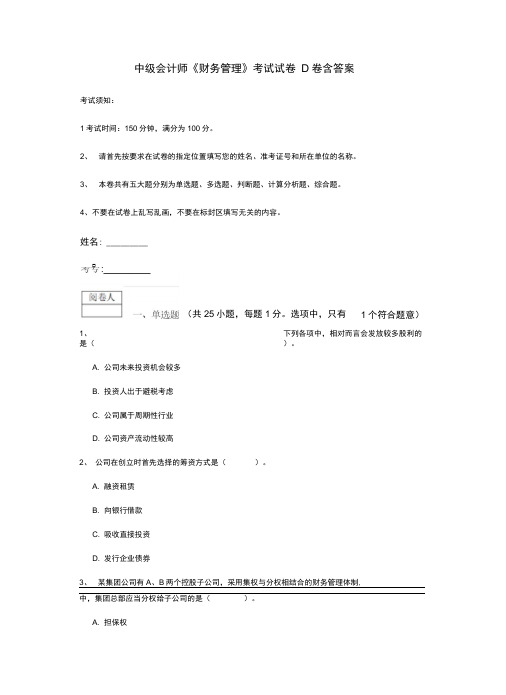 中级会计师《财务管理》考试试卷D卷含答案