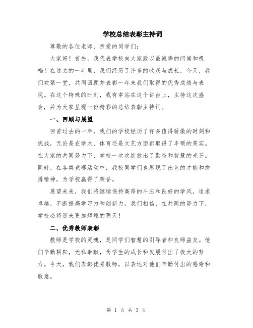 学校总结表彰主持词