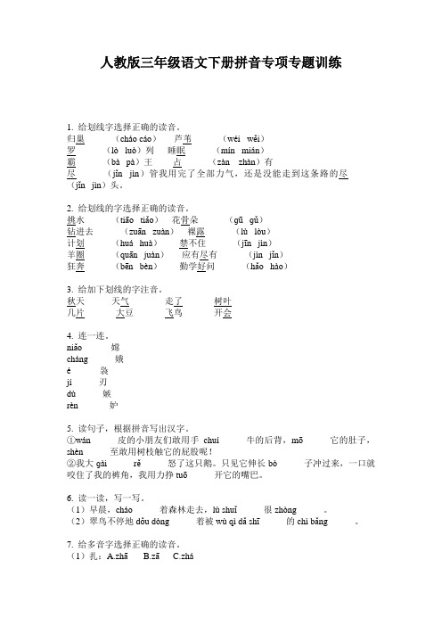 人教版三年级语文下册拼音专项专题训练