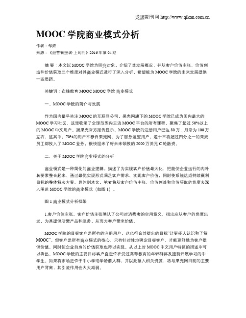 MOOC学院商业模式分析