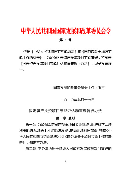 发改委6号令--《固定资产投资项目节能评估和审查暂行办法》