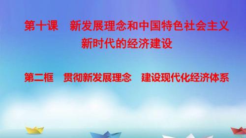 10-2贯彻新发展理念-建设现代化经济体系(完整版)