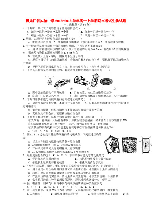 最新-黑龙江省2018学年高一生物上学期期末考试试题新