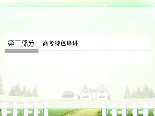 2017届《创新设计》高考历史二轮复习通史版高考特色串讲第1讲全国课标卷命题探究与突破课件(128张PPT)