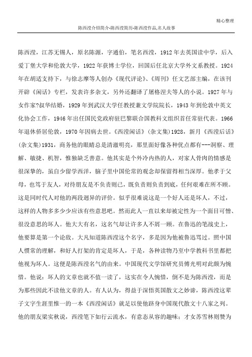 陈西滢 介绍简介-陈西滢 简历-陈西滢 作品,名人故事