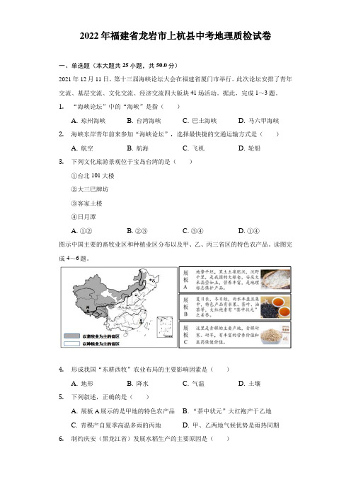 2022年福建省龙岩市上杭县中考地理质检试卷(Word含解析)