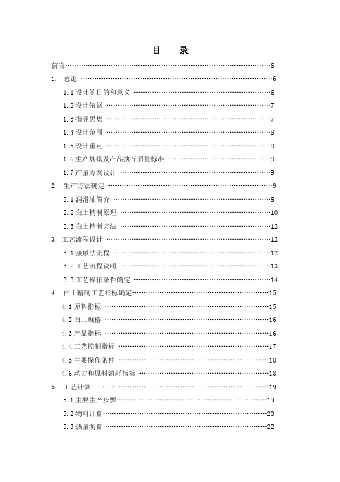 年产100万吨润滑油白土精制工艺设计