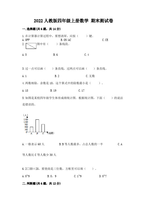 2022人教版四年级上册数学-期末测试卷及完整答案