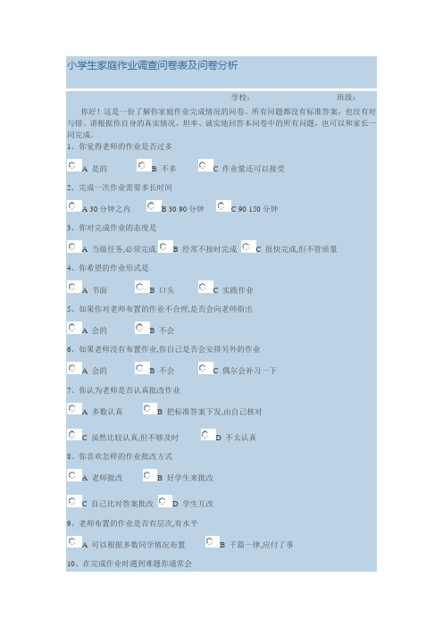 小学生家庭作业调查问卷表及问卷分析