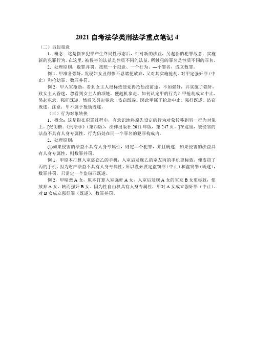 2021自考法学类刑法学重点笔记4