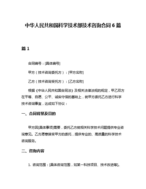 中华人民共和国科学技术部技术咨询合同6篇