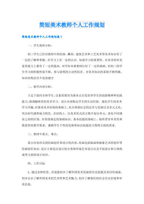 简短美术教师个人工作规划