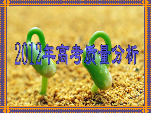 [高中教育]2012年高考质量分析