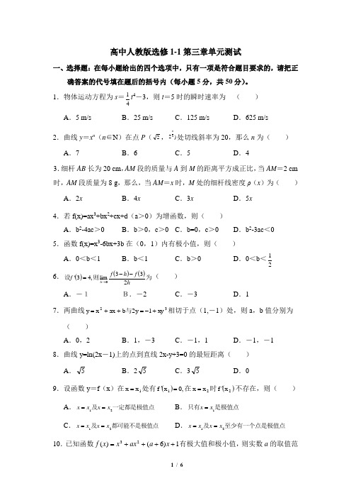 人教课标版高中数学选修1-1单元测试：导数及其应用1