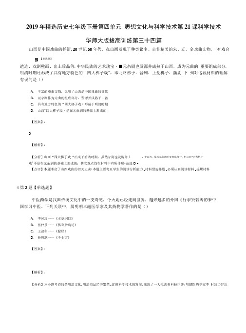 2019年精选历史七年级下册第四单元 思想文化与科学技术第21课科学技术.doc