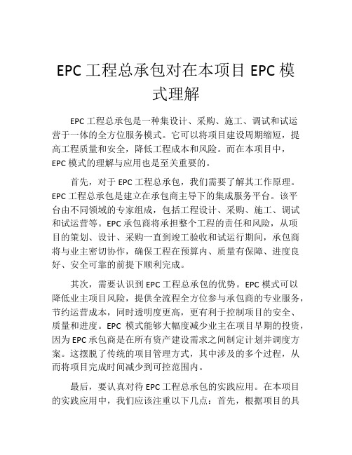 EPC工程总承包对在本项目EPC模式理解