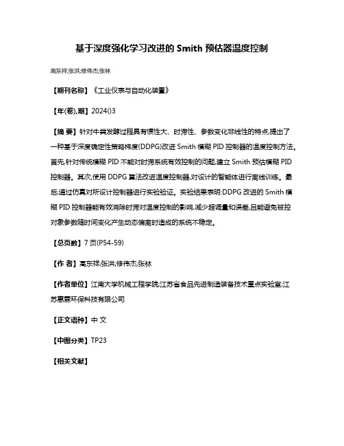 基于深度强化学习改进的Smith预估器温度控制