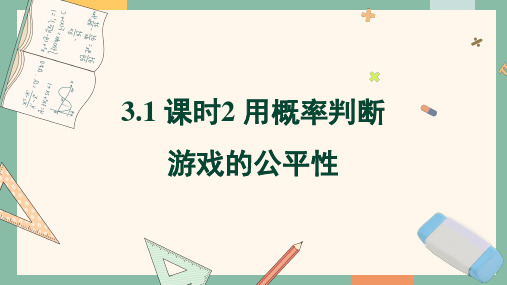 3.1 课时2 用概率判断游戏的公平性 课件 (共21张PPT) 数学北师版九年级上册