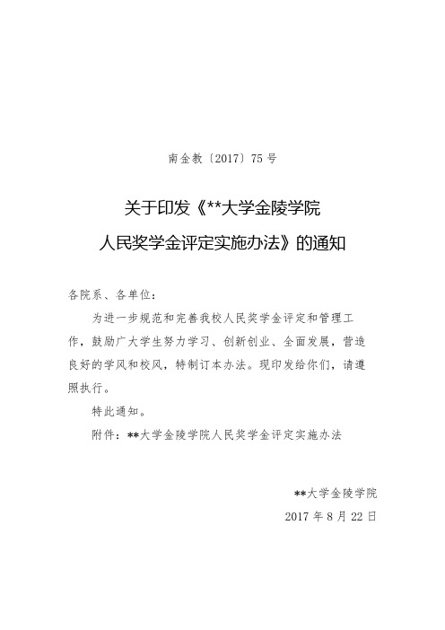 南京大学金陵学院人民奖学金评定实施办法【模板】