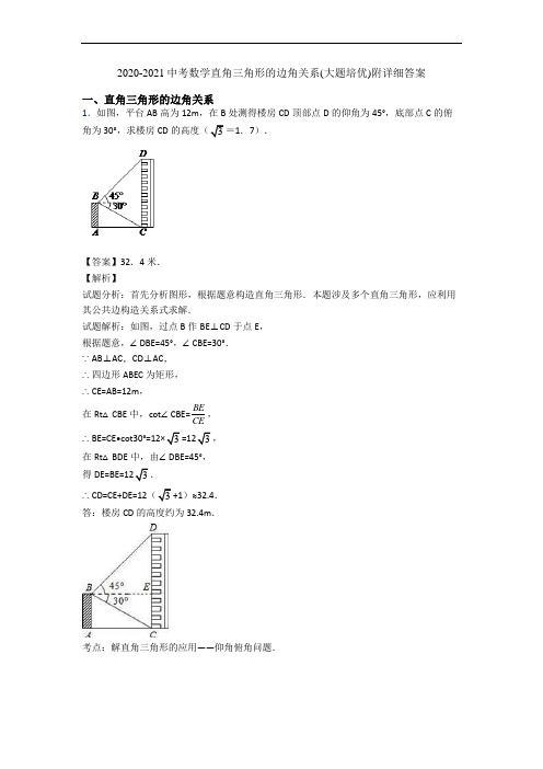 2020-2021中考数学直角三角形的边角关系(大题培优)附详细答案