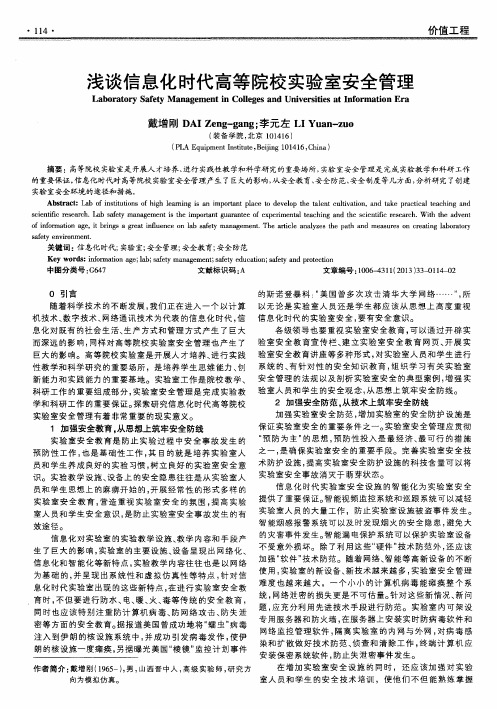 浅谈信息化时代高等院校实验室安全管理