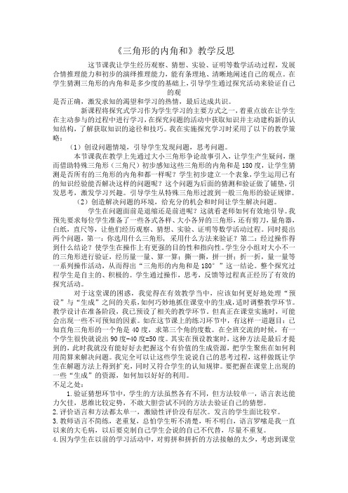 《三角形的内角和》教学反思