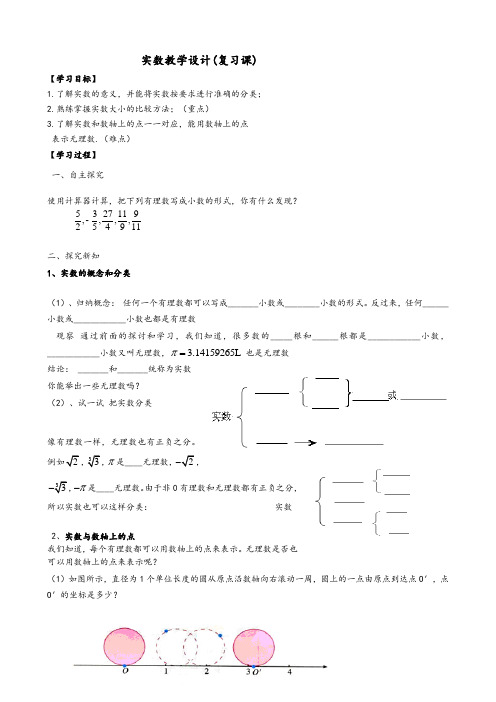 实数教学设计(复习课)