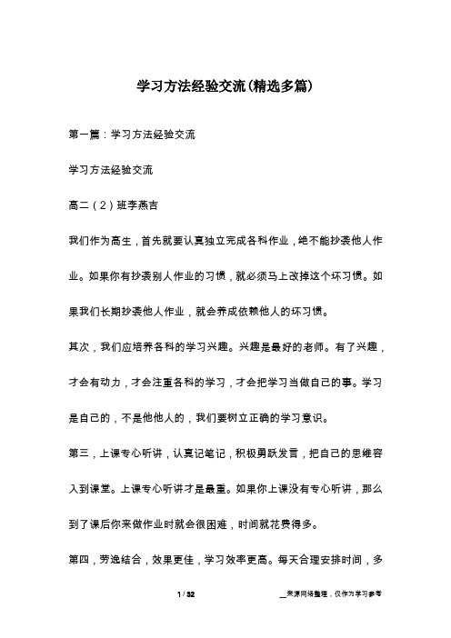 学习方法经验交流(精选多篇)