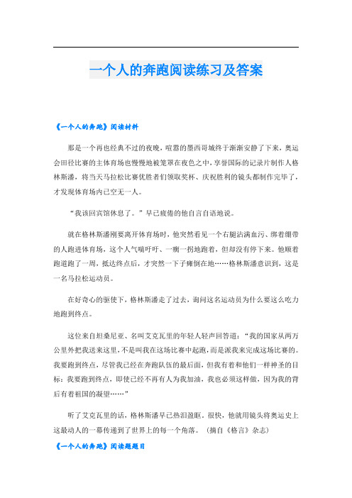 一个人的奔跑阅读练习及答案