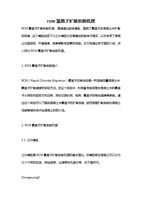 rcm氯离子扩散系数机理