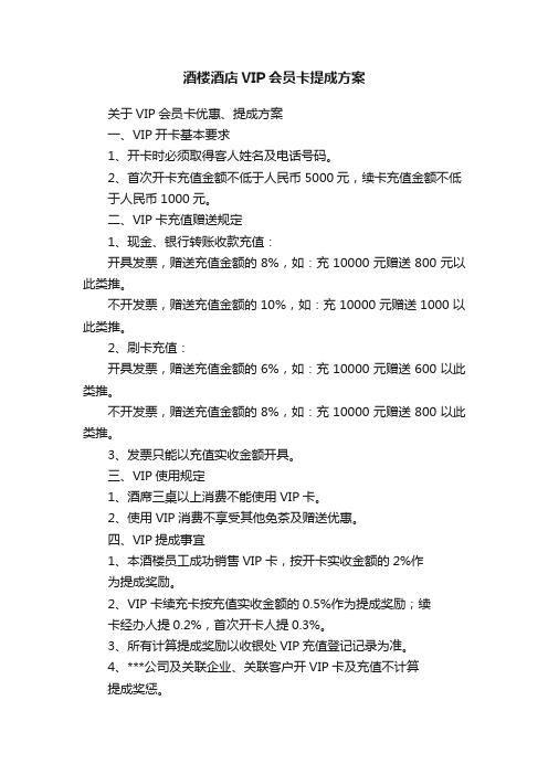 酒楼酒店VIP会员卡提成方案