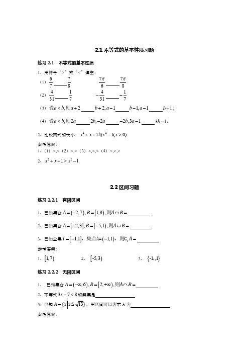 职高数学第二章不等式习题集及答案