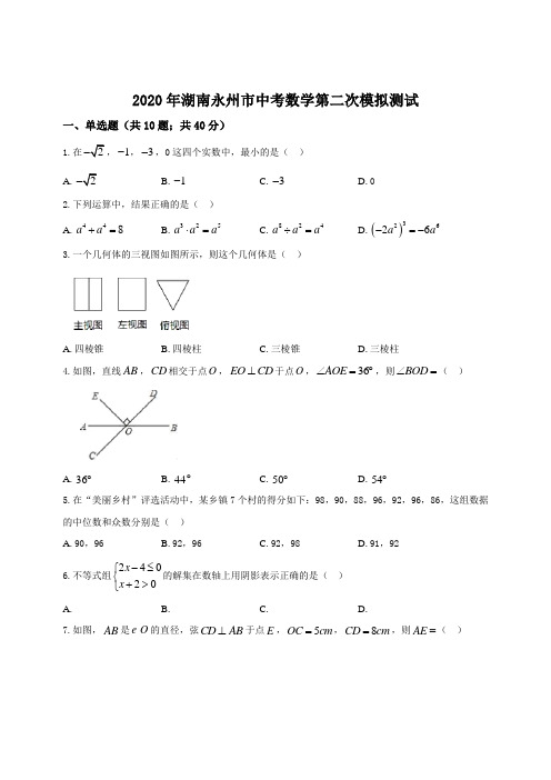 2020年湖南永州市中考数学第二次模拟测试