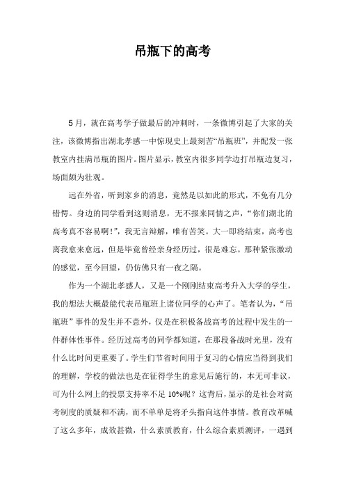 吊瓶下的高考