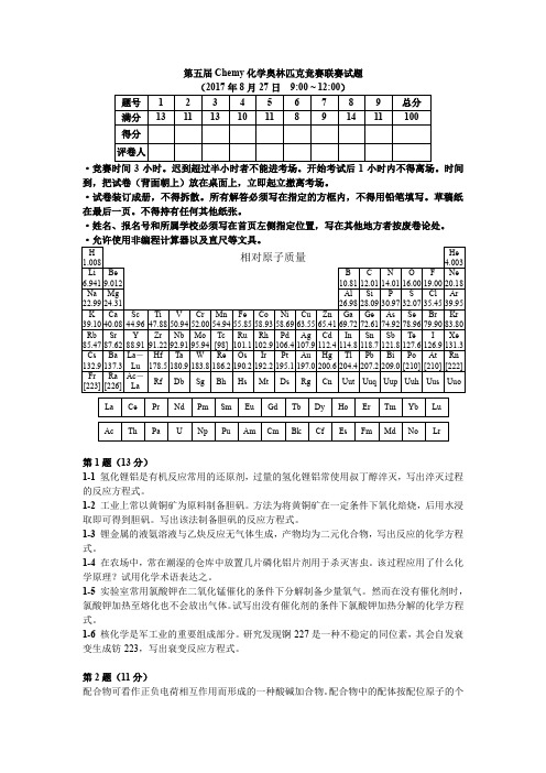 第五届Chemy化学奥林匹克竞赛联赛考试试题(1)(无答案)