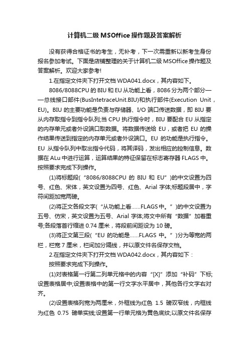 计算机二级MSOffice操作题及答案解析