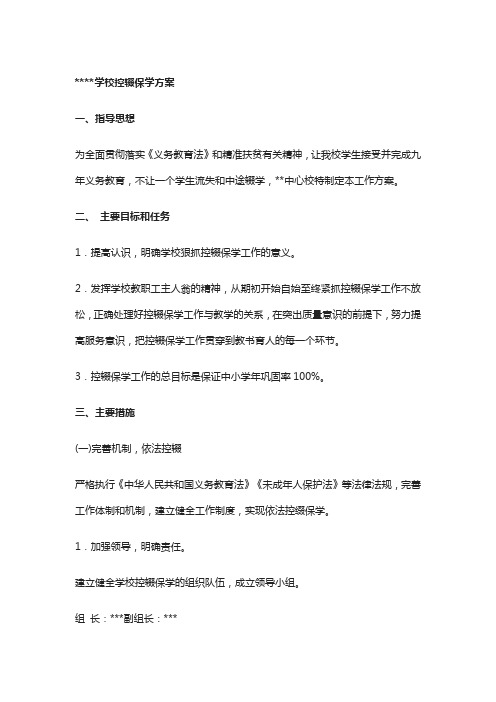 学校控辍保学工作方案